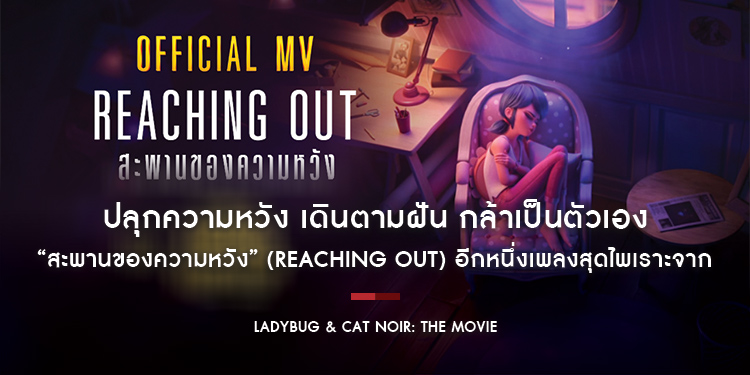 ปลุกความหวัง เดินตามฝัน กล้าเป็นตัวเอง “สะพานของความหวัง” (Reaching Out) อีกหนึ่งเพลงสุดไพเราะจาก “Ladybug & Cat Noir: The Movie”